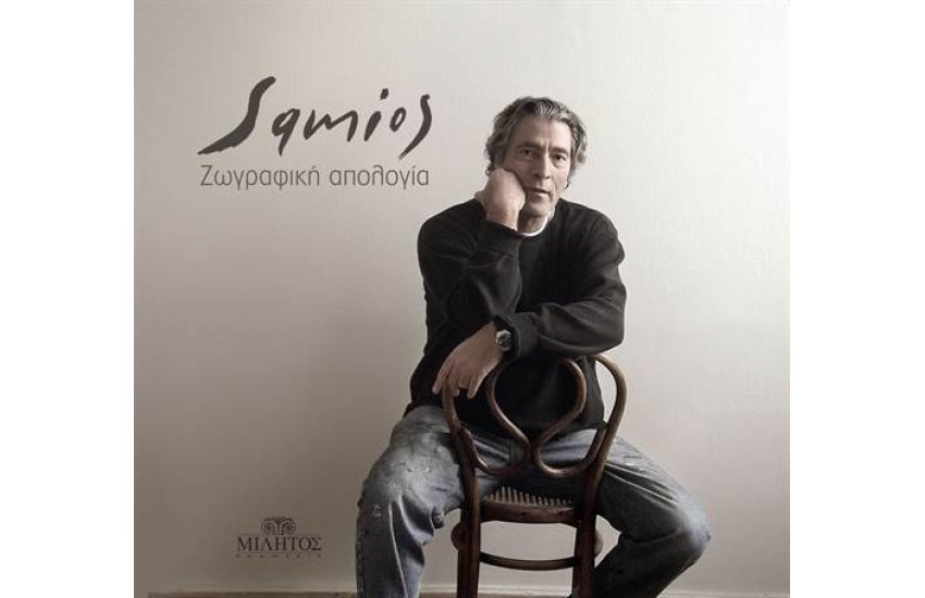 ΠΑΥΛΟΣ ΣΑΜΙΟΣ