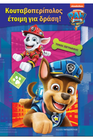 PAW PATROL – ΚΟΥΤΑΒΟΠΕΡΙΠΟΛΟΣ ΕΤΟΙΜΗ ΓΙΑ ΔΡΑΣΗ!