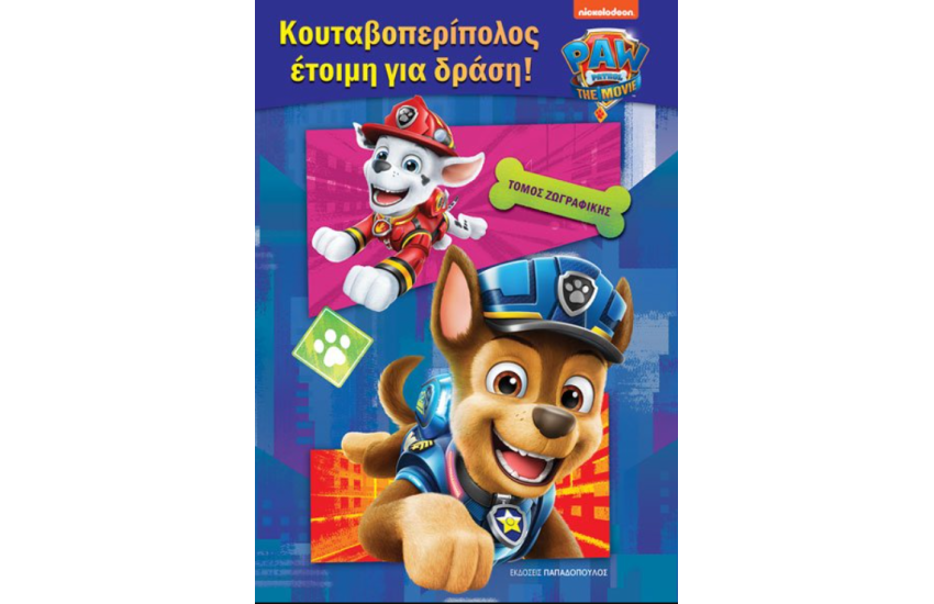 PAW PATROL – ΚΟΥΤΑΒΟΠΕΡΙΠΟΛΟΣ ΕΤΟΙΜΗ ΓΙΑ ΔΡΑΣΗ!
