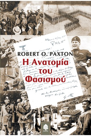 Η ΑΝΑΤΟΜΙΑ ΤΟΥ ΦΑΣΙΣΜΟΥ