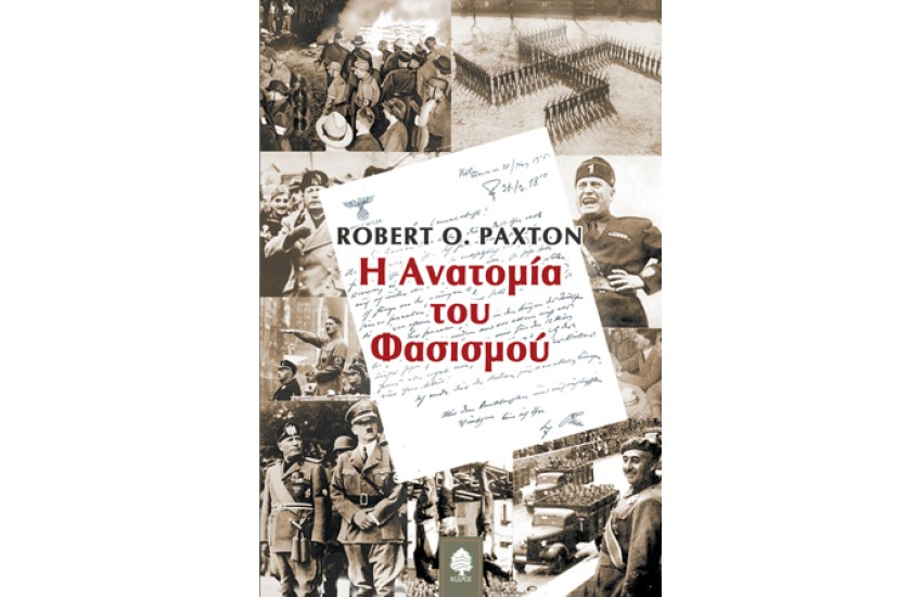 Η ΑΝΑΤΟΜΙΑ ΤΟΥ ΦΑΣΙΣΜΟΥ
