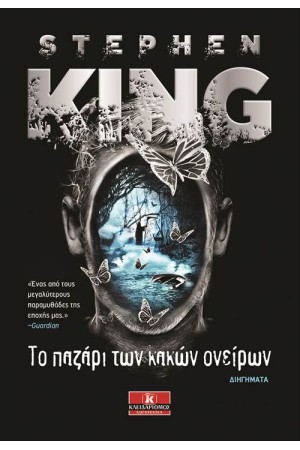 ΤΟ ΠΑΖΑΡΙ ΤΩΝ ΚΑΚΩΝ ΟΝΕΙΡΩΝ ΤΟ ΠΑΖΑΡΙ ΤΩΝ ΚΑΚΩΝ ΟΝΕΙΡΩΝ