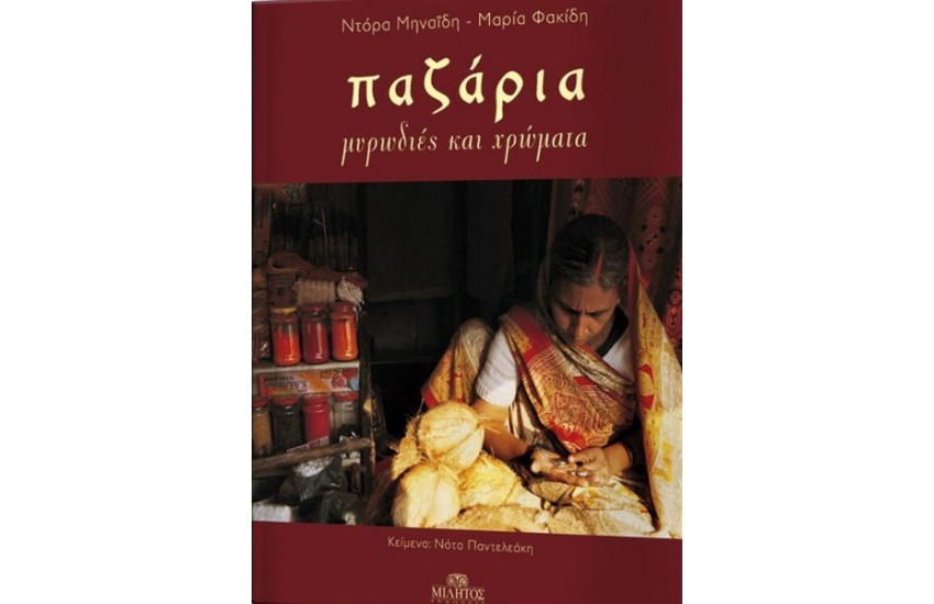 ΠΑΖΑΡΙΑ ΜΥΡΩΔΙΕΣ ΚΑΙ ΑΡΩΜΑΤΑ
