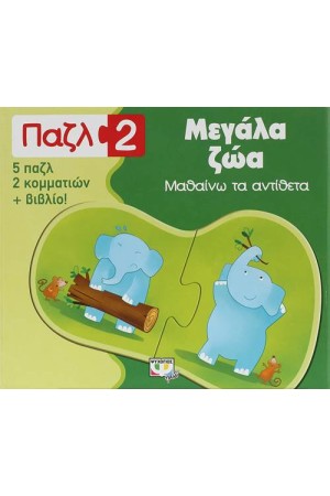 ΠΑΖΛ 2: ΜΕΓΑΛΑ ΖΩΑ - ΜΑΘΑΙΝΩ ΤΑ ΑΝΤΙΘΕΤΑ