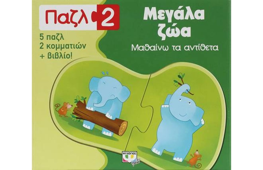 ΠΑΖΛ 2: ΜΕΓΑΛΑ ΖΩΑ - ΜΑΘΑΙΝΩ ΤΑ ΑΝΤΙΘΕΤΑ