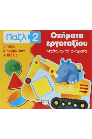 ΠΑΖΛ 2: ΟΧΗΜΑΤΑ ΕΡΓΟΤΑΞΙΟΥ - ΜΑΘΑΙΝΩ ΤΑ ΣΧΗΜΑΤΑ