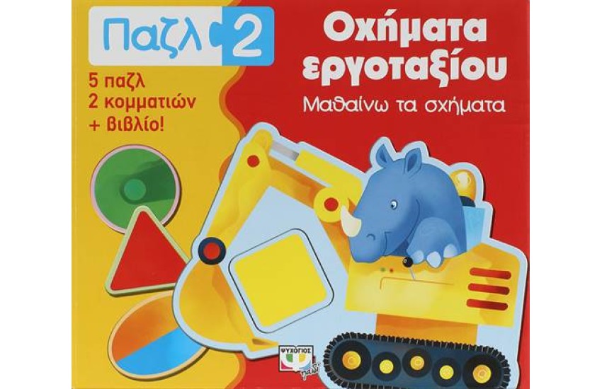 ΠΑΖΛ 2: ΟΧΗΜΑΤΑ ΕΡΓΟΤΑΞΙΟΥ - ΜΑΘΑΙΝΩ ΤΑ ΣΧΗΜΑΤΑ