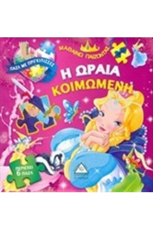 ΠΑΖΛ ΜΕ ΠΡΙΓΚΙΠΙΣΣΕΣ: ΩΡΑΙΑ ΚΟΙΜΩΜΕΝΗ