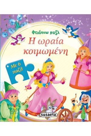 Η ΩΡΑΙΑ ΚΟΙΜΩΜΕΝΗ