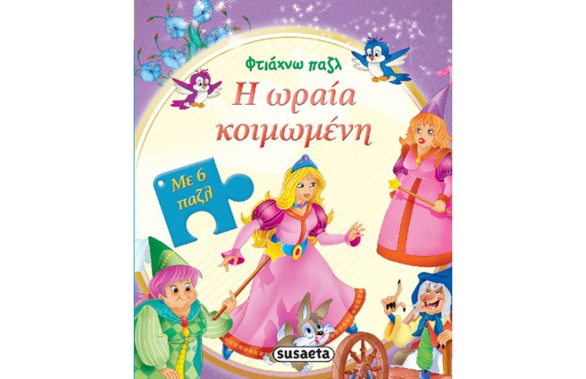 Η ΩΡΑΙΑ ΚΟΙΜΩΜΕΝΗ