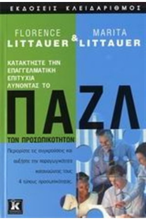 ΚΑΤΑΚΤΗΣΤΕ ΤΗΝ ΕΠΑΓΓΕΛΜΑΤΙΚΗ ΕΠΙΤΥΧΙΑ ΛΥΝΟΝΤΑΣ ΤΟ ΠΑΖΛ ΠΡΟΣΩΠΙΚΟΤΗΤΩΝ ΚΑΤΑΚΤΗΣΤΕ ΤΗΝ ΕΠΑΓΓΕΛΜΑΤΙΚΗ ΕΠΙΤΥΧΙΑ ΛΥΝΟΝΤΑΣ ΤΟ ΠΑΖΛ ΠΡΟΣΩΠΙΚΟΤΗΤΩΝ