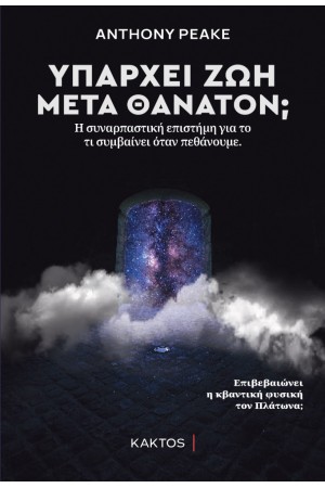 ΥΠΑΡΧΕΙ ΖΩΗ ΜΕΤΑ ΘΑΝΑΤΟΝ;