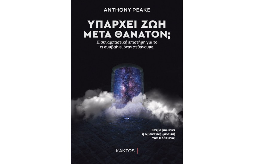ΥΠΑΡΧΕΙ ΖΩΗ ΜΕΤΑ ΘΑΝΑΤΟΝ;
