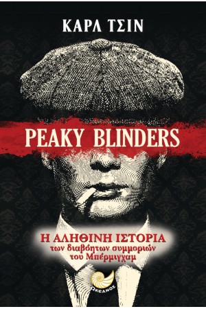 PEAKY BLINDERS - Η ΑΛΗΘΙΝΗ ΙΣΤΟΡΙΑ ΤΩΝ ΣΥΜΜΟΡΙΩΝ ΤΟΥ ΜΠΕΡΜΙΓΧΑΜ