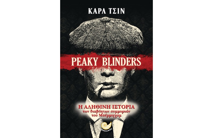 PEAKY BLINDERS - Η ΑΛΗΘΙΝΗ ΙΣΤΟΡΙΑ ΤΩΝ ΣΥΜΜΟΡΙΩΝ ΤΟΥ ΜΠΕΡΜΙΓΧΑΜ