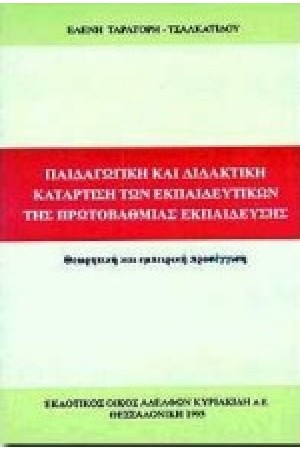ΠΑΙΔΑΓΩΓΙΚΗ ΚΑΙ ΔΙΔΑΚΤΙΚΗ ΚΑΤΑΡΤΙΣΗ ΤΩΝ ΕΚΠΑΙΔΕΥΤΙΚΩΝ ΤΗΣ ΠΡΩΤΟΒΑΘΜΙΑΣ ΕΚΠΑΙΔΕΥΣΗΣ ΠΑΙΔΑΓΩΓΙΚΗ ΚΑΙ ΔΙΔΑΚΤΙΚΗ ΚΑΤΑΡΤΙΣΗ ΤΩΝ ΕΚΠΑΙΔΕΥΤΙΚΩΝ ΤΗΣ ΠΡΩΤΟΒΑΘΜΙΑΣ ΕΚΠΑΙΔΕΥΣΗΣ
