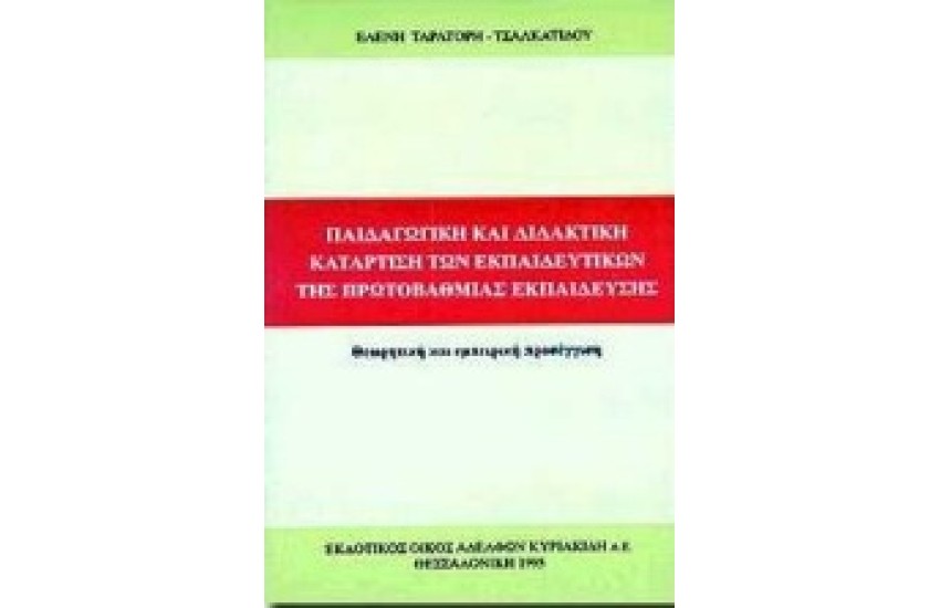 ΠΑΙΔΑΓΩΓΙΚΗ ΚΑΙ ΔΙΔΑΚΤΙΚΗ ΚΑΤΑΡΤΙΣΗ ΤΩΝ ΕΚΠΑΙΔΕΥΤΙΚΩΝ ΤΗΣ ΠΡΩΤΟΒΑΘΜΙΑΣ ΕΚΠΑΙΔΕΥΣΗΣ