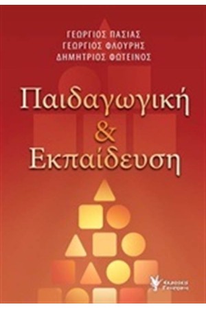 ΠΑΙΔΑΓΩΓΙΚΗ ΚΑΙ ΕΚΠΑΙΔΕΥΣΗ
