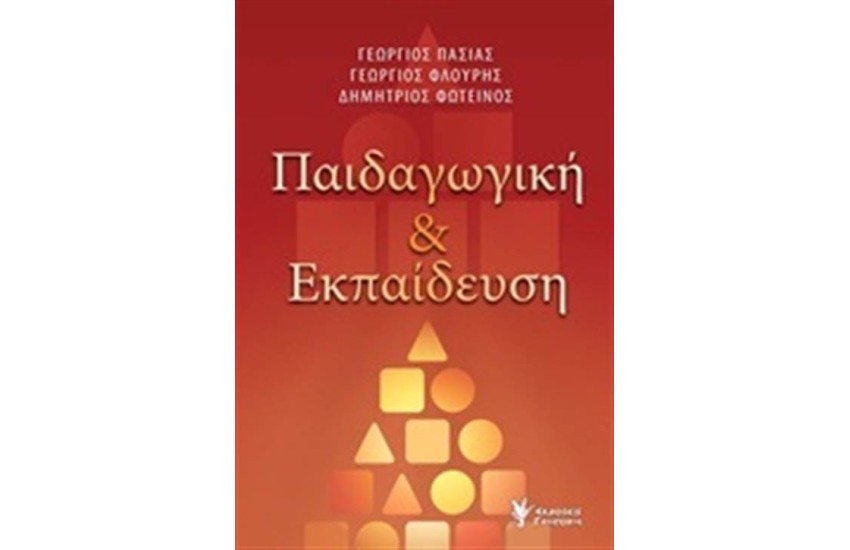 ΠΑΙΔΑΓΩΓΙΚΗ ΚΑΙ ΕΚΠΑΙΔΕΥΣΗ