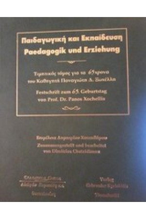 ΠΑΙΔΑΓΩΓΙΚΗ ΚΑΙ ΕΚΠΑΙΔΕΥΣΗ