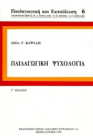ΠΑΙΔΑΓΩΓΙΚΗ ΨΥΧΟΛΟΓΙΑ Χ/Δ ΠΑΙΔΑΓΩΓΙΚΗ ΨΥΧΟΛΟΓΙΑ Χ/Δ