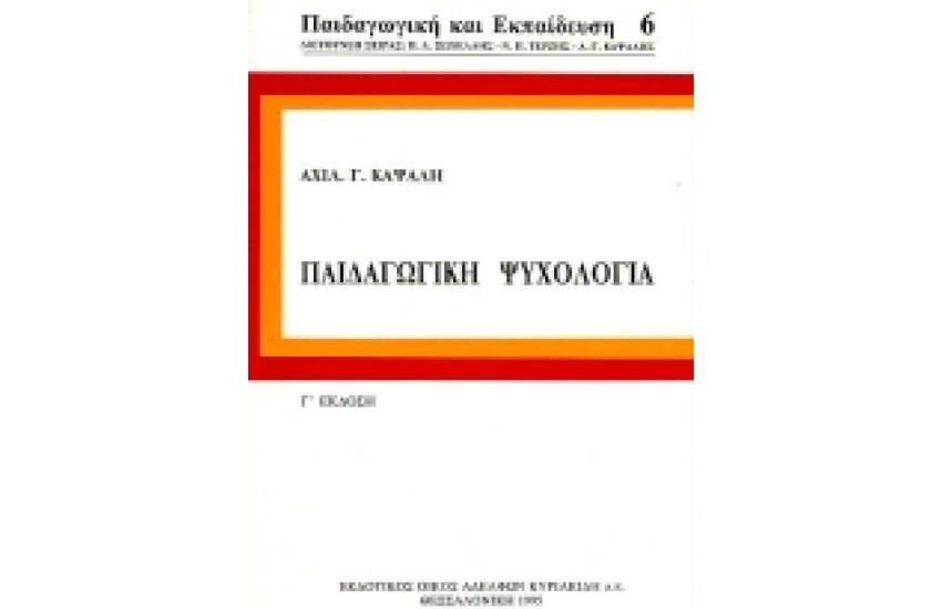 ΠΑΙΔΑΓΩΓΙΚΗ ΨΥΧΟΛΟΓΙΑ Χ/Δ