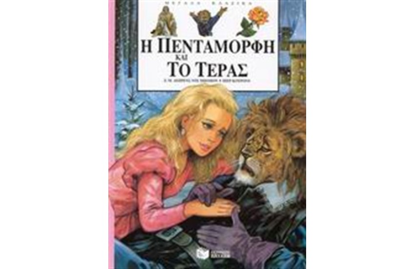 Η ΠΕΝΤΑΜΟΡΦΗ ΚΑΙ ΤΟ ΤΕΡΑΣ