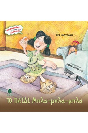 ΤΟ ΠΑΙΔΙ ΜΠΛΑ-ΜΠΛΑ-ΜΠΛΑ (2η ΕΚΔΟΣΗ)