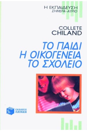 ΤΟ ΠΑΙΔΙ Η ΟΙΚΟΓΕΝΕΙΑ ΤΟ ΣΧΟΛΕΙΟ