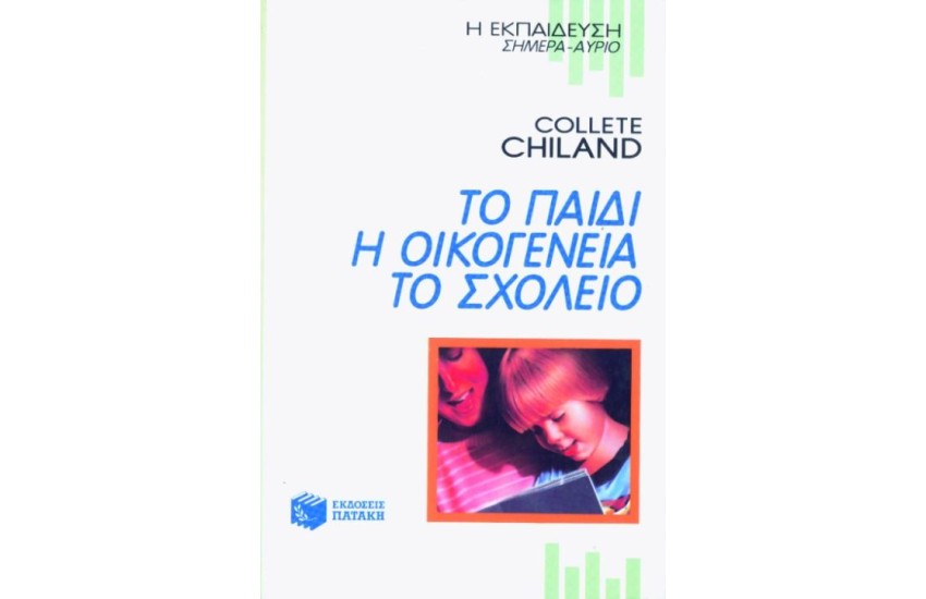 ΤΟ ΠΑΙΔΙ Η ΟΙΚΟΓΕΝΕΙΑ ΤΟ ΣΧΟΛΕΙΟ