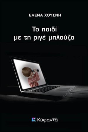 ΤΟ ΠΑΙΔΙ ΜΕ ΤΗ ΡΙΓΕ ΜΠΛΟΥΖΑ ΤΟ ΠΑΙΔΙ ΜΕ ΤΗ ΡΙΓΕ ΜΠΛΟΥΖΑ