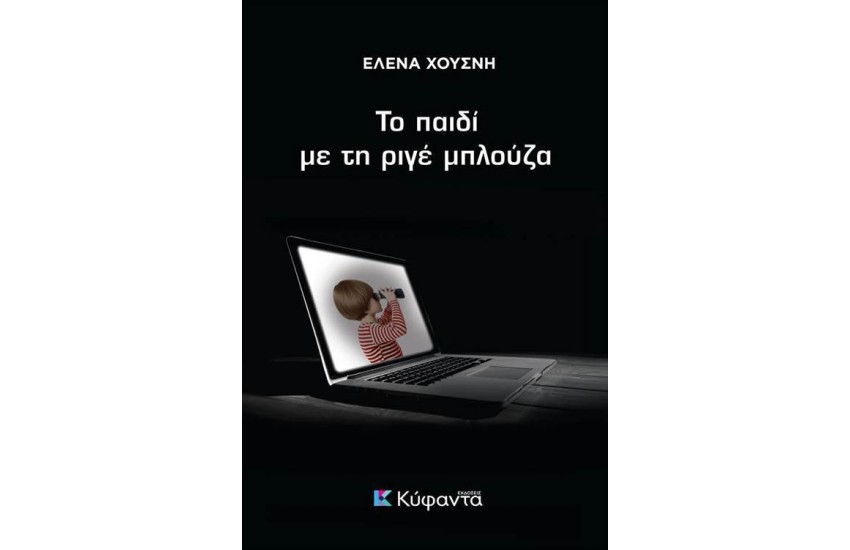 ΤΟ ΠΑΙΔΙ ΜΕ ΤΗ ΡΙΓΕ ΜΠΛΟΥΖΑ