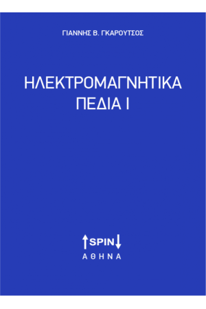 ΗΛΕΚΤΡΟΜΑΓΝΗΤΙΚΑ ΠΕΔΙΑ Ι