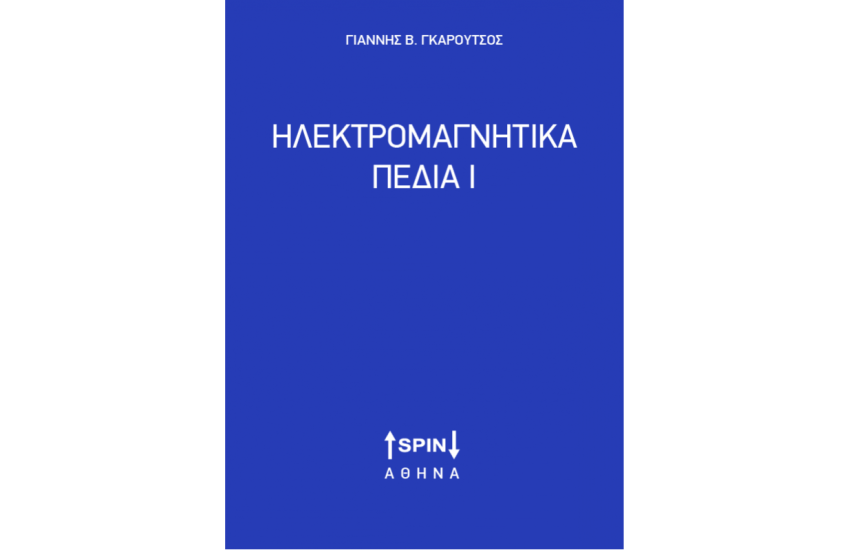 ΗΛΕΚΤΡΟΜΑΓΝΗΤΙΚΑ ΠΕΔΙΑ Ι