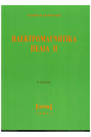 ΗΛΕΚΤΡΟΜΑΓΝΗΤΙΚΑ ΠΕΔΙΑ ΙΙ