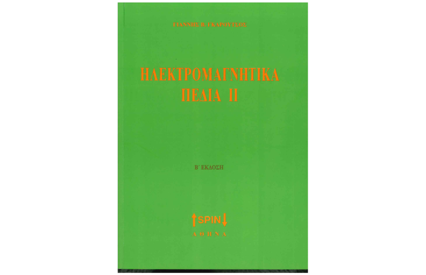 ΗΛΕΚΤΡΟΜΑΓΝΗΤΙΚΑ ΠΕΔΙΑ ΙΙ