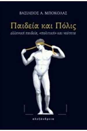 ΠΑΙΔΕΙΑ ΚΑΙ ΠΟΛΙΣ