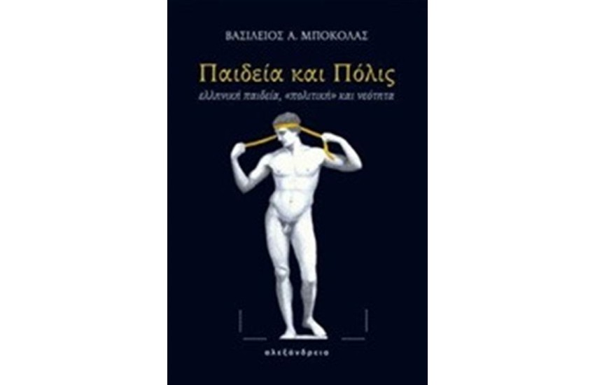 ΠΑΙΔΕΙΑ ΚΑΙ ΠΟΛΙΣ