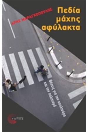 ΠΕΔΙΑ ΜΑΧΗΣ ΑΦΥΛΑΚΤΑ