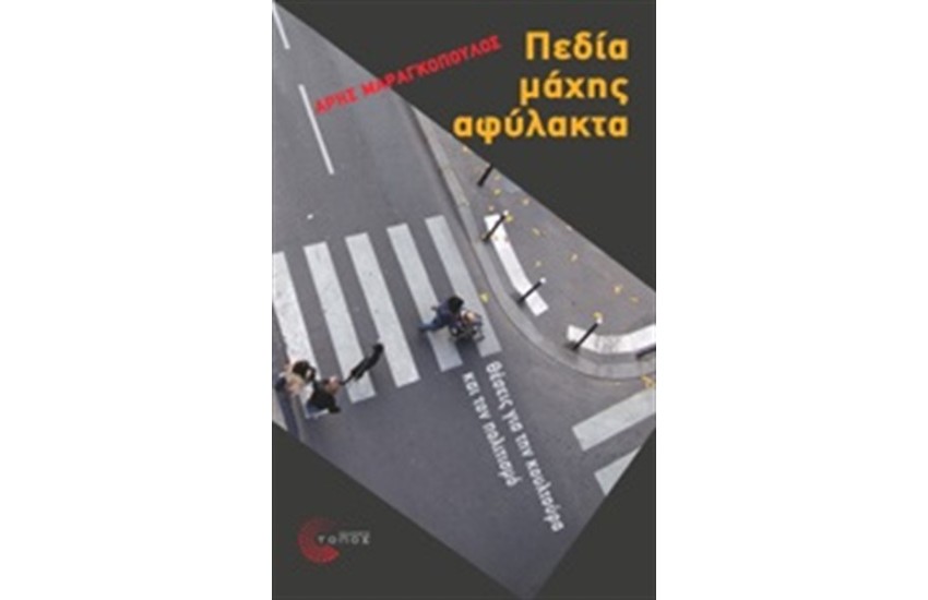 ΠΕΔΙΑ ΜΑΧΗΣ ΑΦΥΛΑΚΤΑ