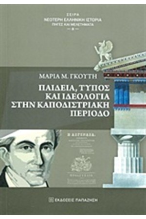 ΠΑΙΔΕΙΑ ΤΥΠΟΣ ΚΑΙ ΙΔΕΟΛΟΓΙΑ ΣΤΗΝ ΚΑΠΟΔΙΣΤΡΙΑΚΗ ΠΕΡΙΟΔΟ
