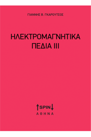 ΗΛΕΚΤΡΟΜΑΓΝΗΤΙΚΑ ΠΕΔΙΑ ΙΙΙ