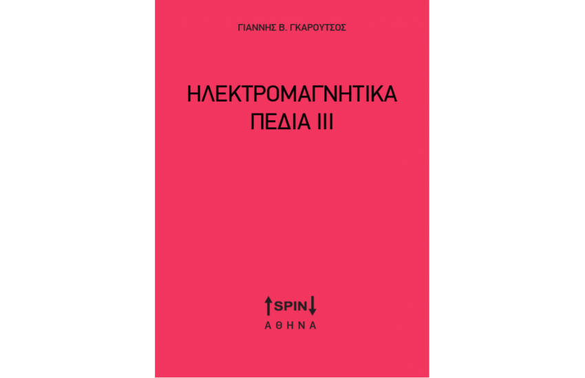 ΗΛΕΚΤΡΟΜΑΓΝΗΤΙΚΑ ΠΕΔΙΑ ΙΙΙ