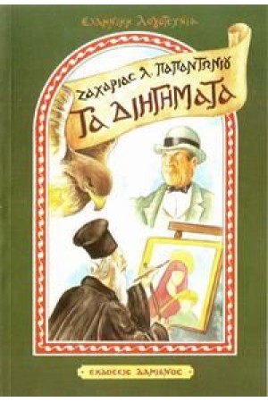 ΠΑΙΔΙΚΑ ΔΙΗΓΗΜΑΤΑ ΠΑΙΔΙΚΑ ΔΙΗΓΗΜΑΤΑ