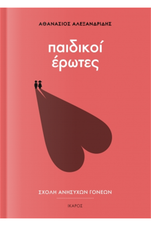ΠΑΙΔΙΚΟΙ ΕΡΩΤΕΣ