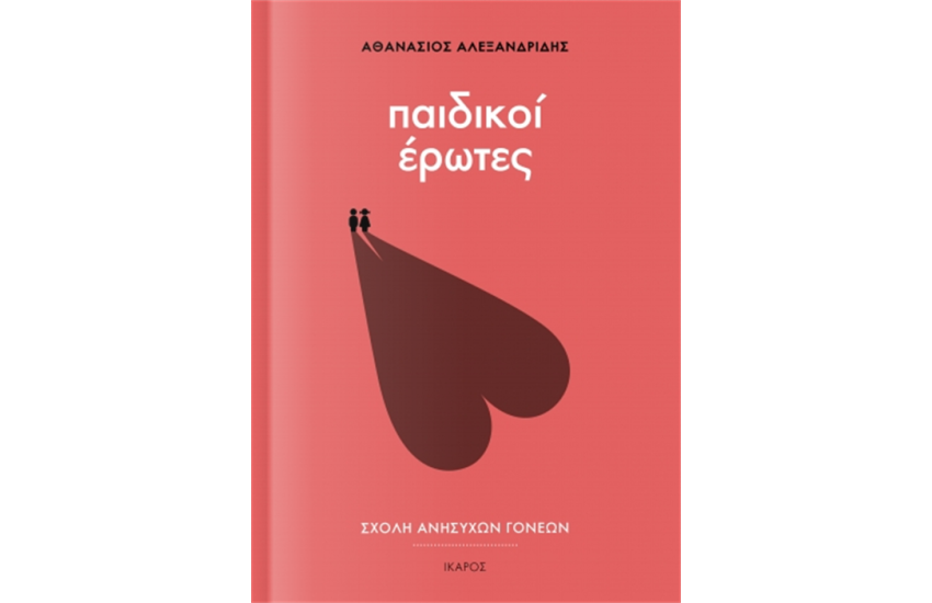 ΠΑΙΔΙΚΟΙ ΕΡΩΤΕΣ