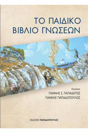 ΤΟ ΠΑΙΔΙΚΟ ΒΙΒΛΙΟ ΓΝΩΣΕΩΝ