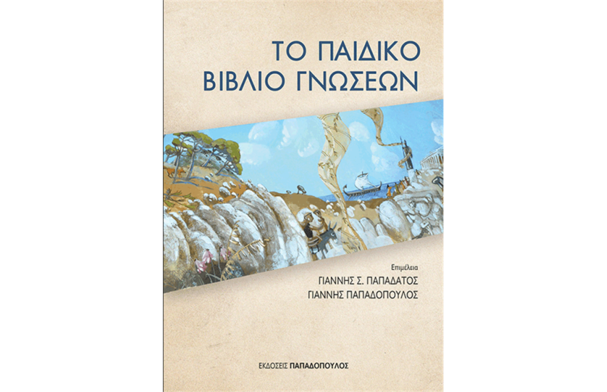 ΤΟ ΠΑΙΔΙΚΟ ΒΙΒΛΙΟ ΓΝΩΣΕΩΝ