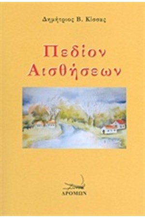 ΠΕΔΙΟΝ ΑΙΣΘΗΣΕΩΝ