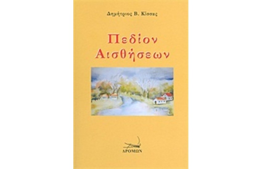 ΠΕΔΙΟΝ ΑΙΣΘΗΣΕΩΝ